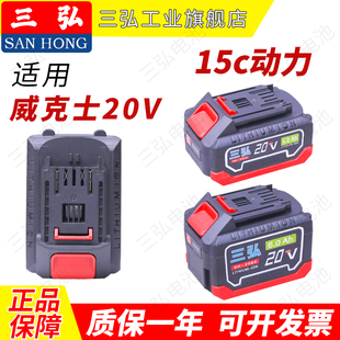 适用威克士20V锂电池/电扳手/角磨机/电锤/手电钻/电锯三弘牌电池