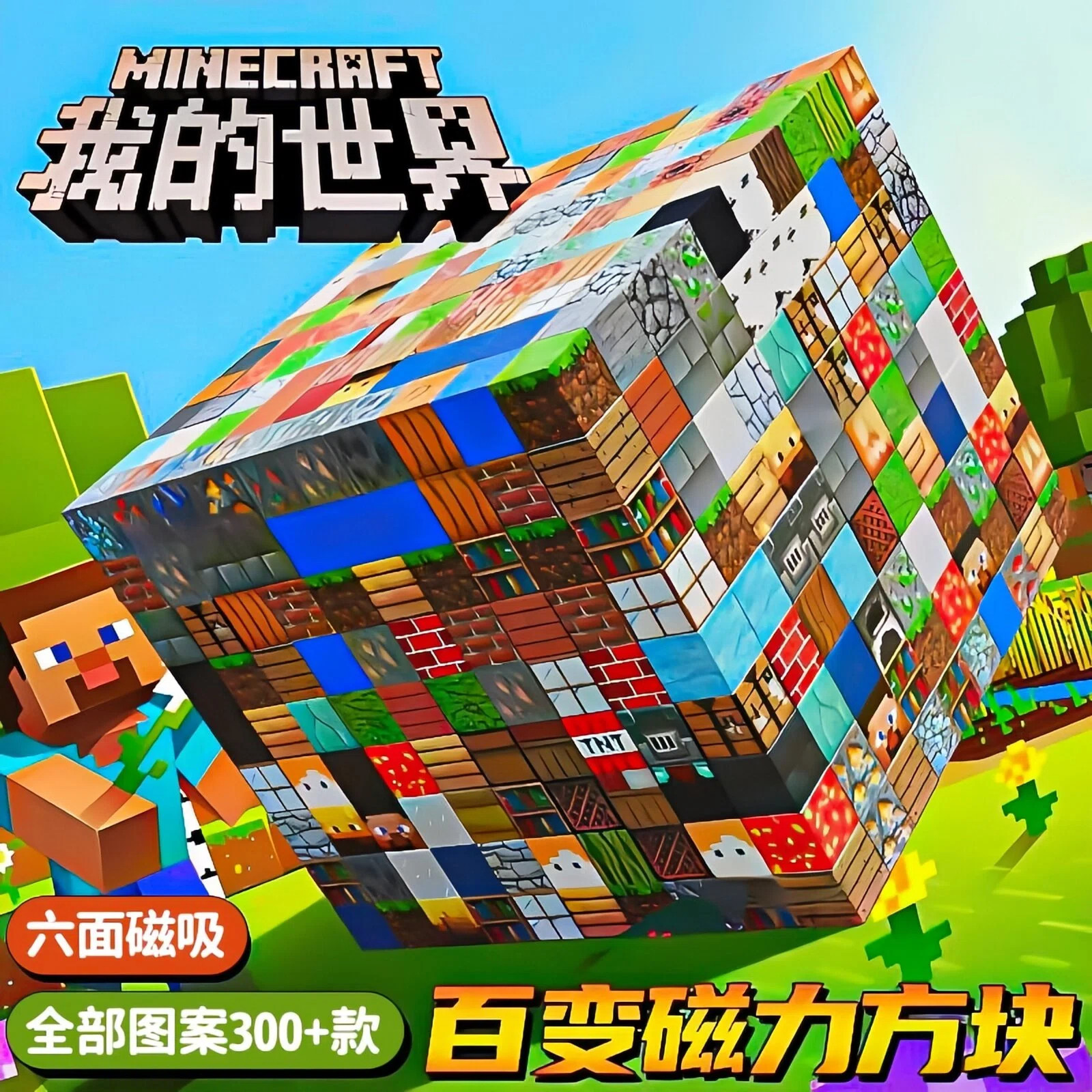 德国正版我的世界磁力方块磁吸积木儿童玩具2益智6岁男孩生日礼物