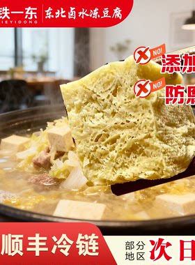 【顺丰】东北卤水冻豆腐正宗老式手工原浆锦州火锅豆腐块自然冷冻