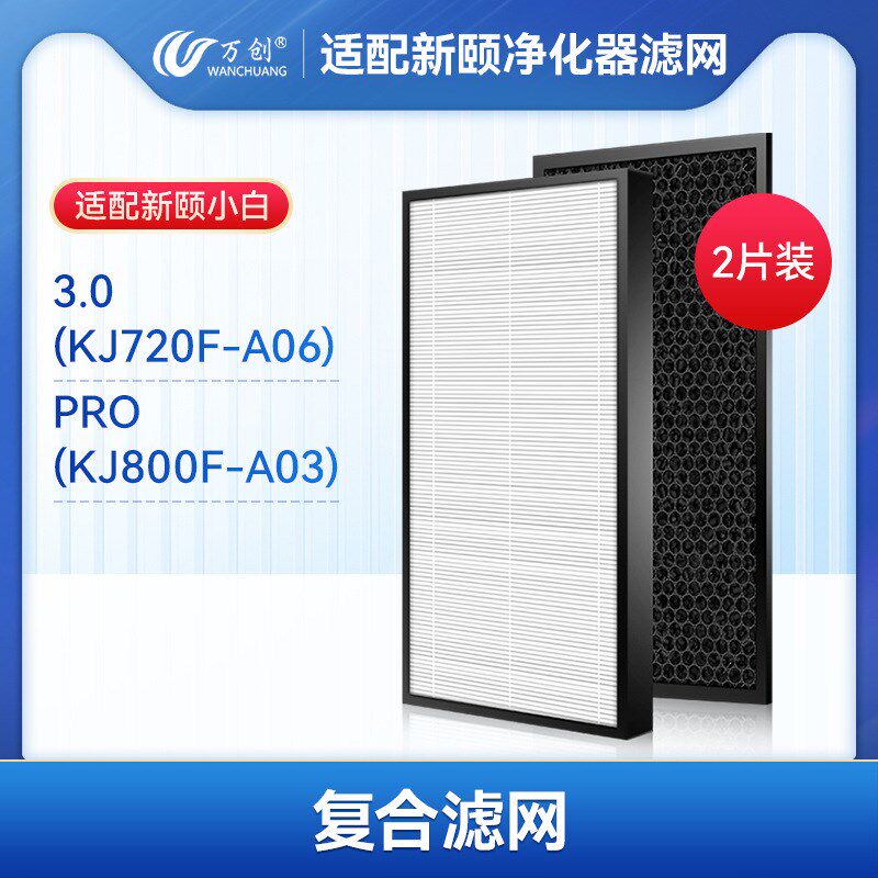 适配新颐小白1.0 2.0 3.0小白精灵空气净化器过滤网复合型滤芯
