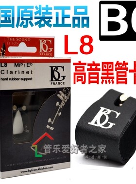 法国BG卡子  降lE 高音单簧管 黑管皮卡 L8 小三黑管 笛头卡