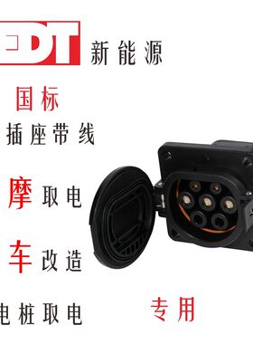 新能源充电桩7千瓦/3.5KvW转换插座房车改造 电摩取电充电插座插