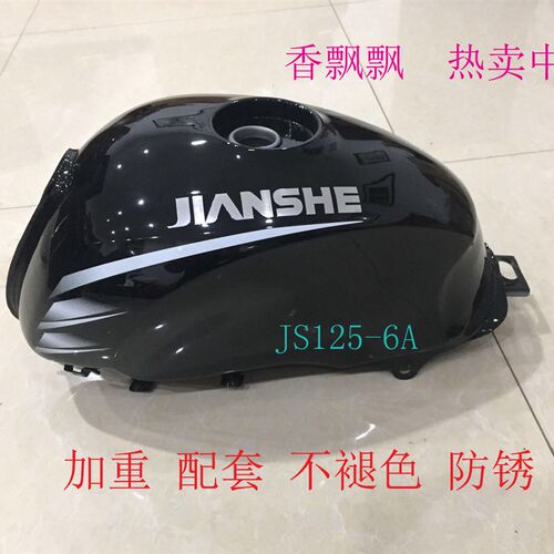 适用建设摩托车配件JS125-6A建设 JS125-6F 油箱 JS125-ZV6 加重