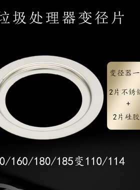 垃圾处理器变径圈变径片落水口配件140/160/180/185mm1V14/110变