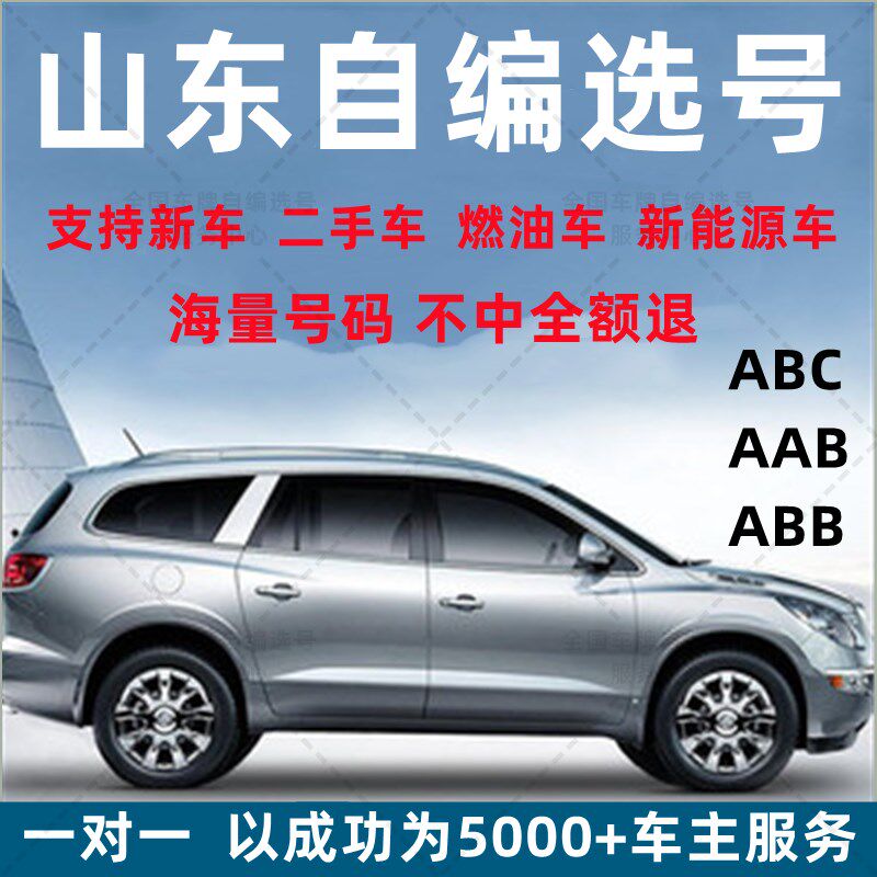 山东济南青岛淄博东营烟台枣庄潍坊济宁车牌选号自V编号码牌照自