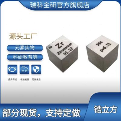 10 mm金属锆立方体现货供应 可刻字 可做镜面抛光 锆元素实物