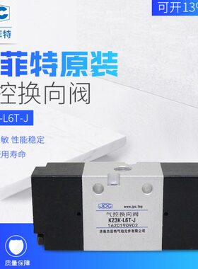杰菲特气控换向阀K23K-L6-J/K23K-L6T-J/K23K-L8-J/JPC济南华能