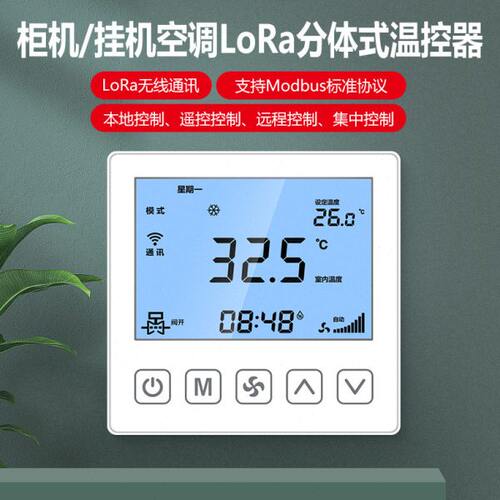 智精灵lora无线通讯分体空调壁挂式家用柜机集中控制温控器带485