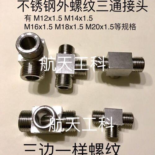 不锈钢外螺纹三通接头 M14x1.5 M16x1.5 M18x1.5 M20x1.5 等可选