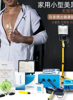 紫外线美黑灯HPA400S室内家用日光浴晒黑灯机古铜色美肤晒肤灯管