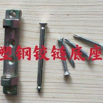 老式塑钢角部铰链加厚底座上合页底座上轴承底座塑料门窗合页五金