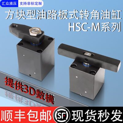 台湾嘉刚型CHS/HSC-M40SLX90油路板夹紧方形转角下压油缸HNS型