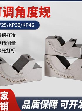 高精密可调式角度规KP25/30/46磨床铣床直角斜度角度垫块V型垫铁