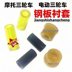 摩托三轮车后桥钢板套钢板弹簧套电动三轮车弓子板缓冲胶套耐磨套