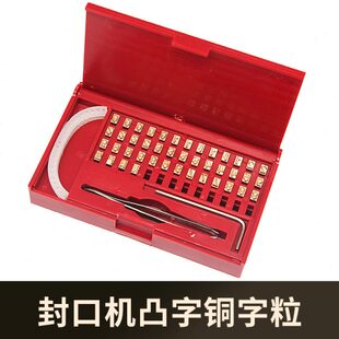 墨轮印字封口机纯铜字粒配件华联810/980III系列印字字粒盒可定制