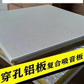 穿孔复合铝板设备房机房隔音降噪隔音板吊顶墙体穿孔复合吸音板