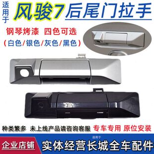 适用长城皮卡风骏7后尾门拉手后门锁把手锁扣货箱门板拉扣配件七