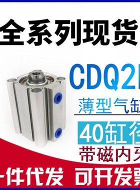 CDQ2B40-10DZ-15-20DCZ-25-30D-40-50-60-75-100内牙带磁薄型气缸