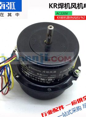 FNZ-24-250风机KR焊机风扇气保焊散热冷却风扇电机焊机配件220V