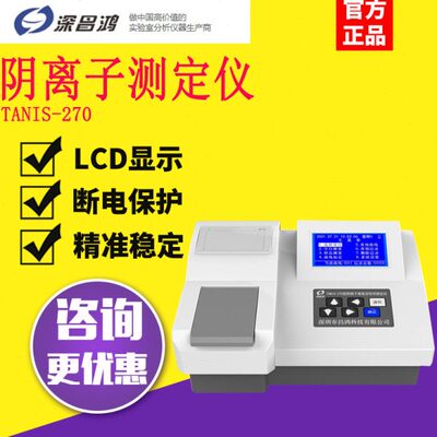 深昌鸿TANIS-270/ANIS-270_阴离子表面活性剂测定仪