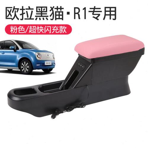2022年黑猫用改装中央手扶箱改装配件2019款长城欧拉R1扶手箱