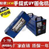厂家销售轻便铝壳1KW小型手提UV光固化灯1000W紫外线UV胶光固化机