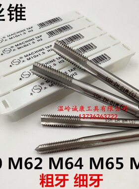 平湖机用丝锥M60M62M64M65M68*5.5*4*3*2*1.5