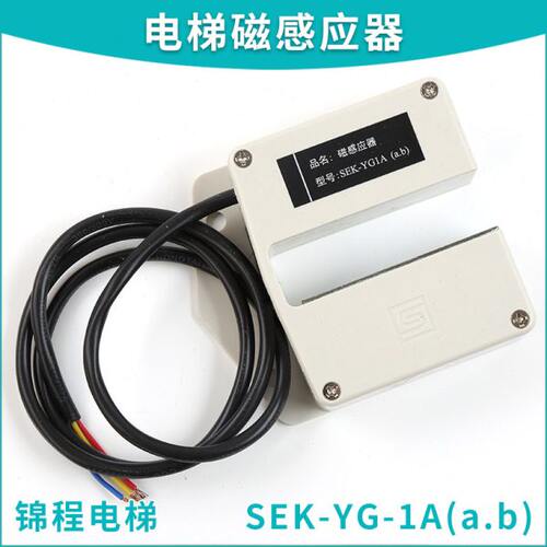 电梯配件FDYG-1A电梯磁感应器三荣平层感应器SEK-YG1A（a，b）