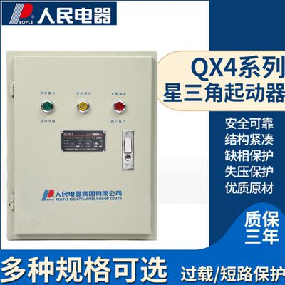 人民电器QX4星三角启动器30KW水泵启动柜星三角降压启动柜22/75KW