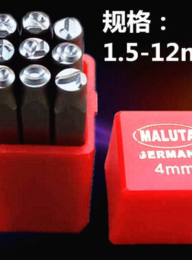 MALUTA玛路塔钢号码数字钢印1.5/ 2 /2.5/ 3 /4/5/6/8/10/12mm0-9