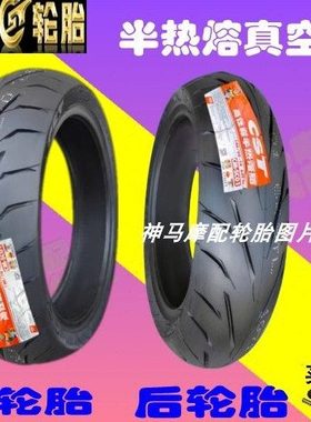 正新半热熔阿普利亚SRMAX250/300轮胎 台荣300 宗申RT3前后真空胎