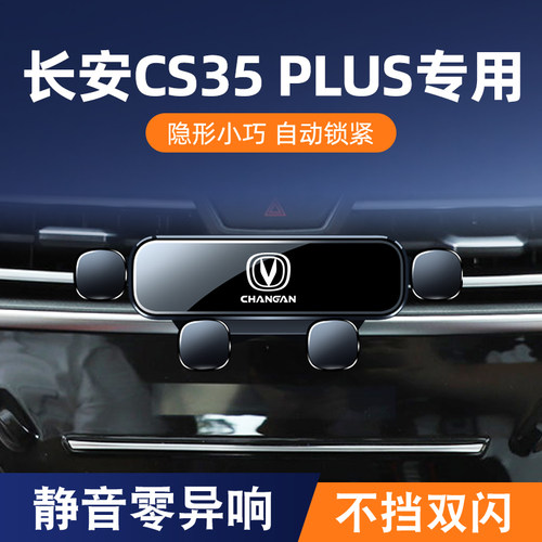 适用于长安cs35plus蓝鲸版手机车载支架专用出风口卡扣.式导航支