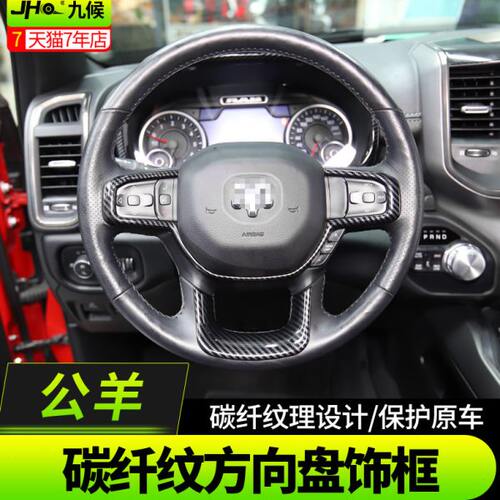 道奇公羊RAM改装19-2020款专用碳纤纹内饰方向盘装饰框仪表盘亮片