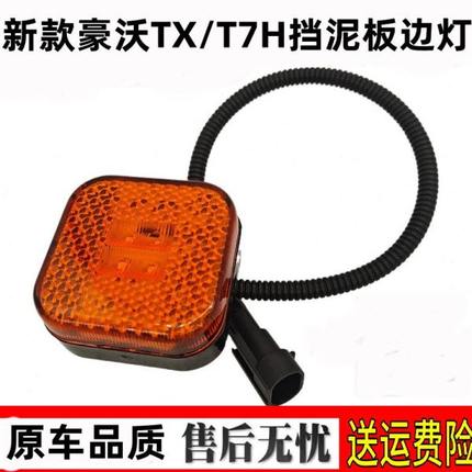 适配重汽豪沃T7H侧转向灯豪沃TX叶子板边灯挡泥板转向灯插头