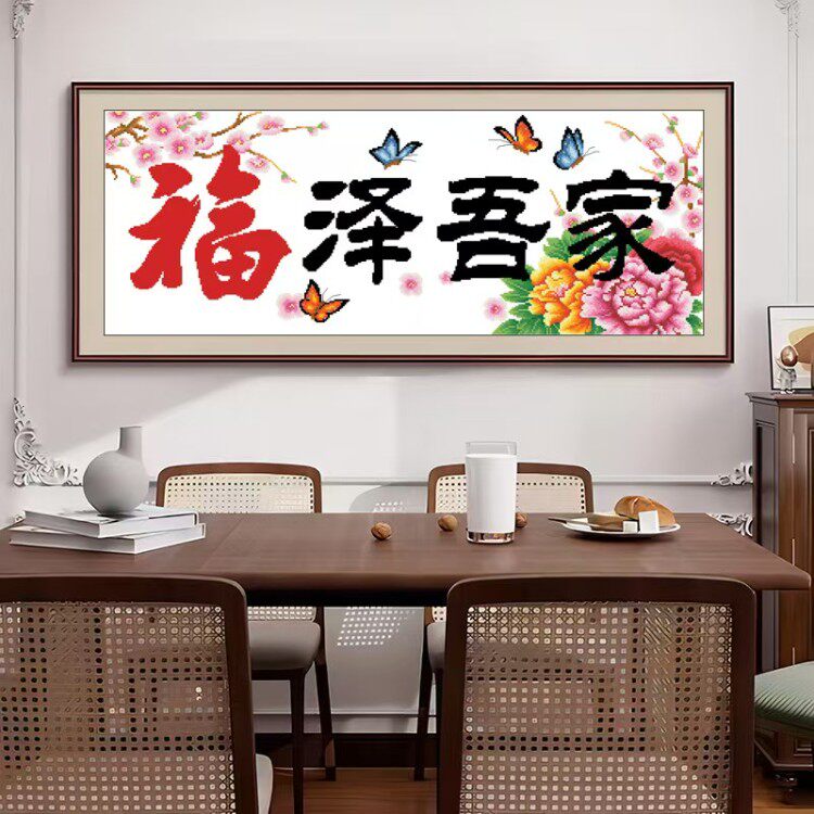 十字绣串珠绣圆珠子绣十字绣福泽吾家福字富贵牡丹蝴蝶花卉