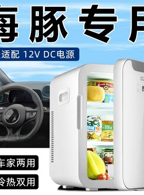 适用于比亚迪海豚车载冰箱汽w车专用冷藏冷冻保鲜小型12v车家两用