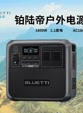 BLUETTI铂陆帝AC18p0 户外电源220V快充移动储能电池1800W 1152Wh