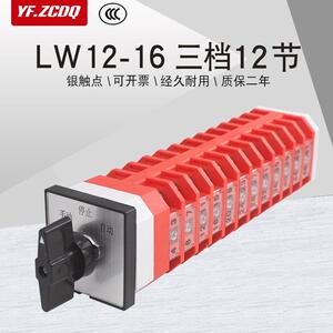 LW12-16/三档十二节万能
