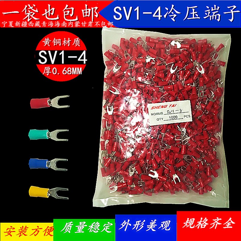 接线端子SV1-4 叉形端子U型绝缘线鼻子1.2L5-4S冷压接线鼻 1平方