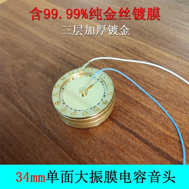 专业咪芯34mm大振膜咪头