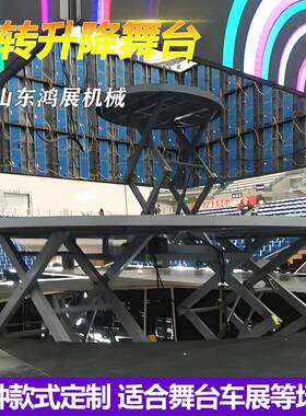 升降舞台电动液压升降台平台旋转圆形升降148舞伸缩旋式式升降转