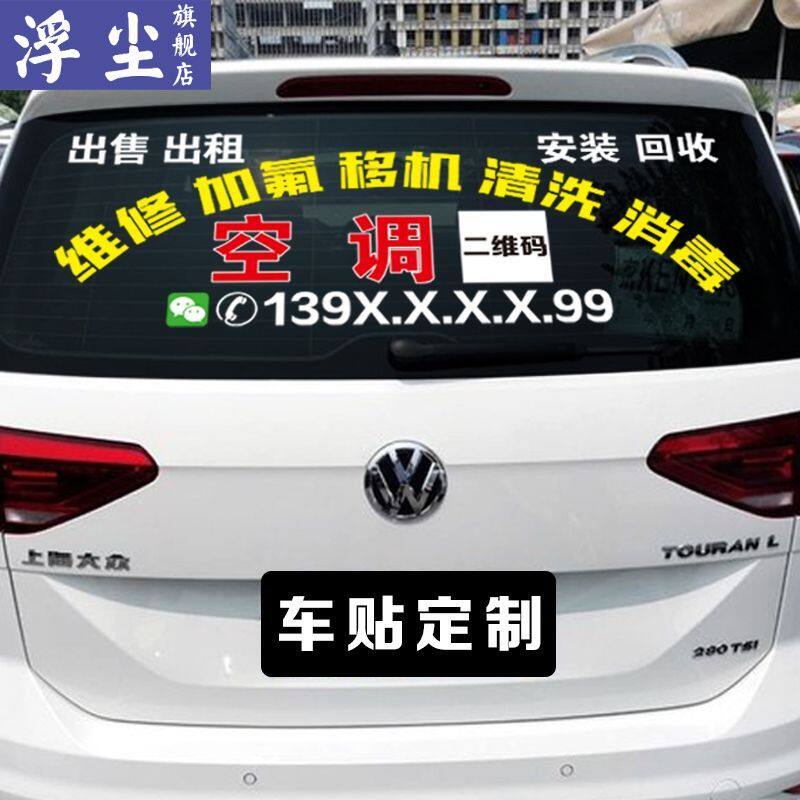 家电空调安装维修安装广告贴纸汽车后窗玻璃车贴个性文字