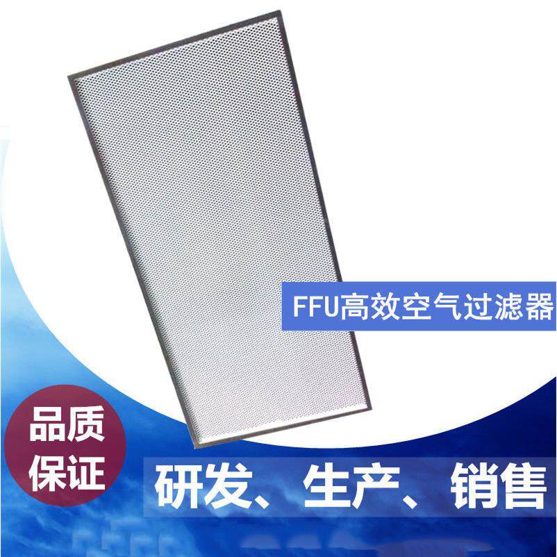高效复合FFU空气净化高效过滤器滤芯工业家用除粉尘甲醛雾霾颗粒