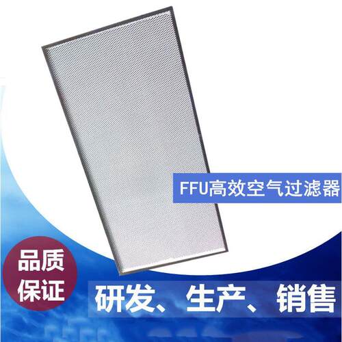 高效复合FFU空气净化高效过滤器滤芯工业家用除粉尘甲醛雾霾颗粒