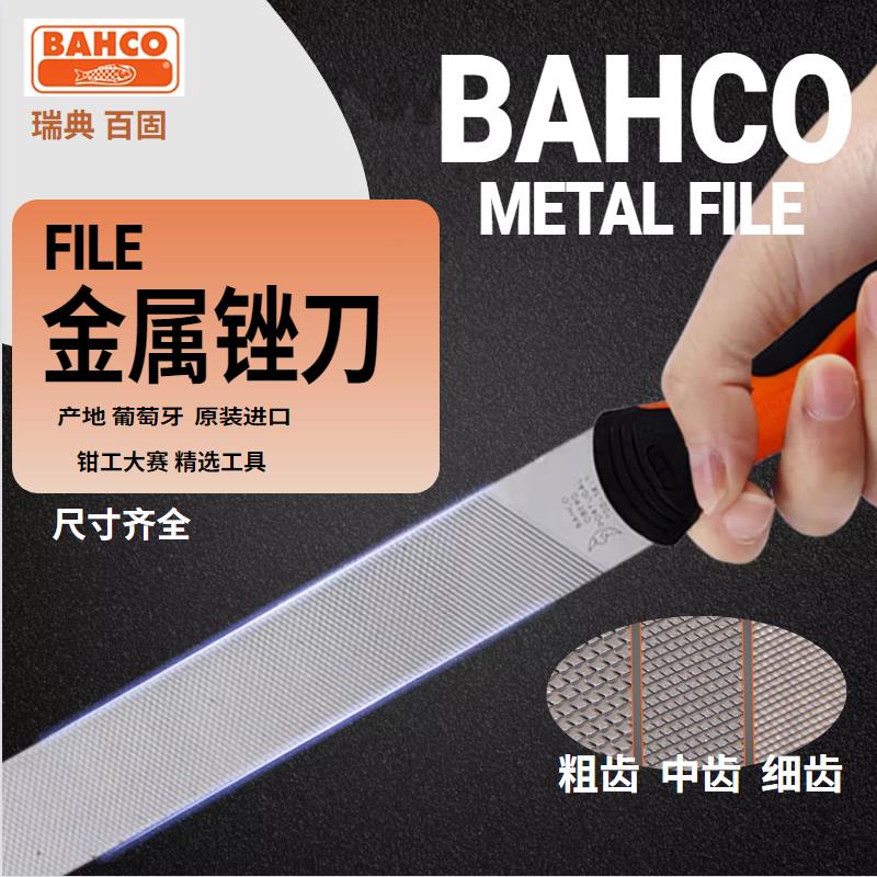 瑞典进口百固BAHCO锉刀平