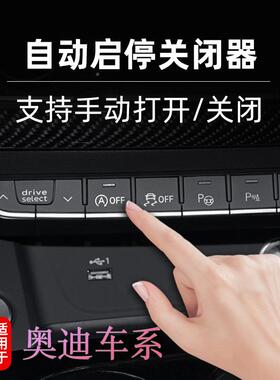 适奥迪S5/S3/A6L/Q2RL/A578/Q/A3L/Q35用L/A4L自动启停适用于奥关