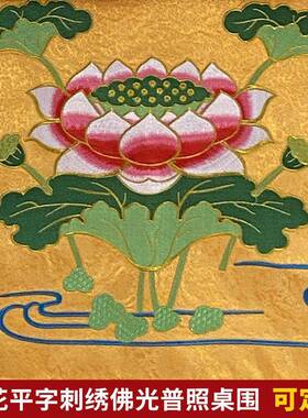 佛堂绣佛台装HPC饰供桌布高档品佛光普照台布莲花桌佛围1米