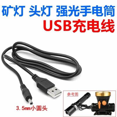LED手电筒充电器头灯矿灯3.5MM