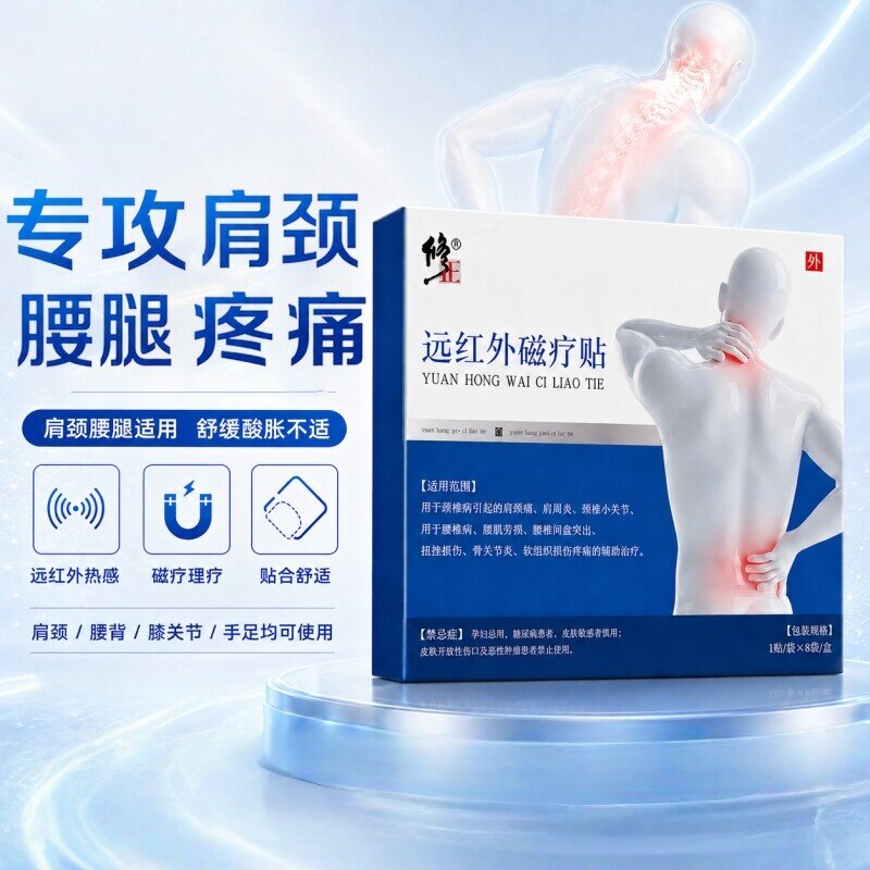 修正远红外磁疗贴肩周炎腰间盘突出膏药贴正品筋骨腰椎颈肩