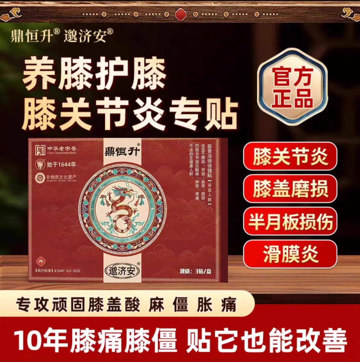 【官方正品】邈济安鼎恒升膝盖磨损半月板损伤关节异响消炎止痛贴